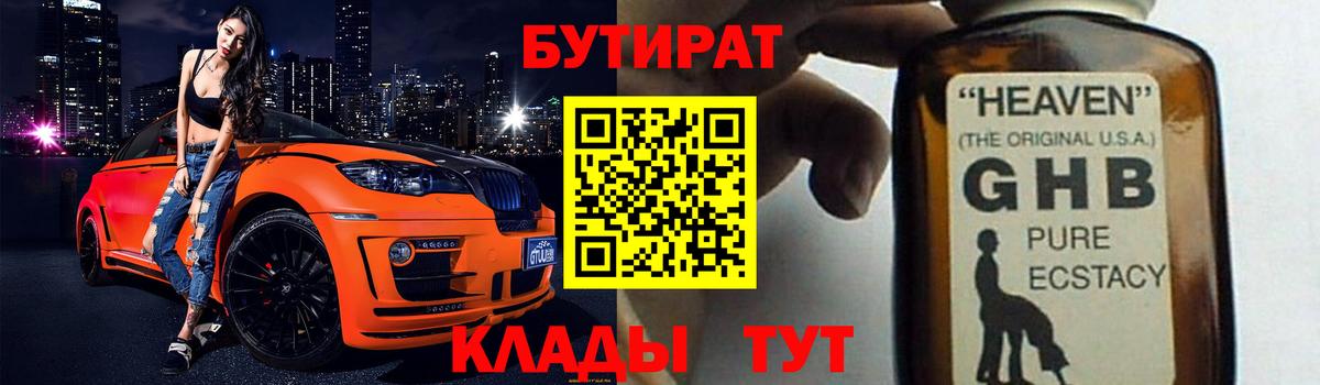 Кизляр  БУТИРАТ жидкий экстази  Вход с VPN 